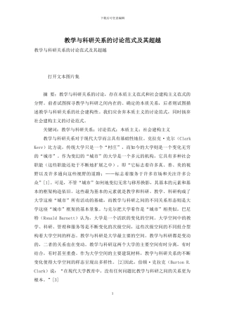 教学与科研关系的研究范式及其超越