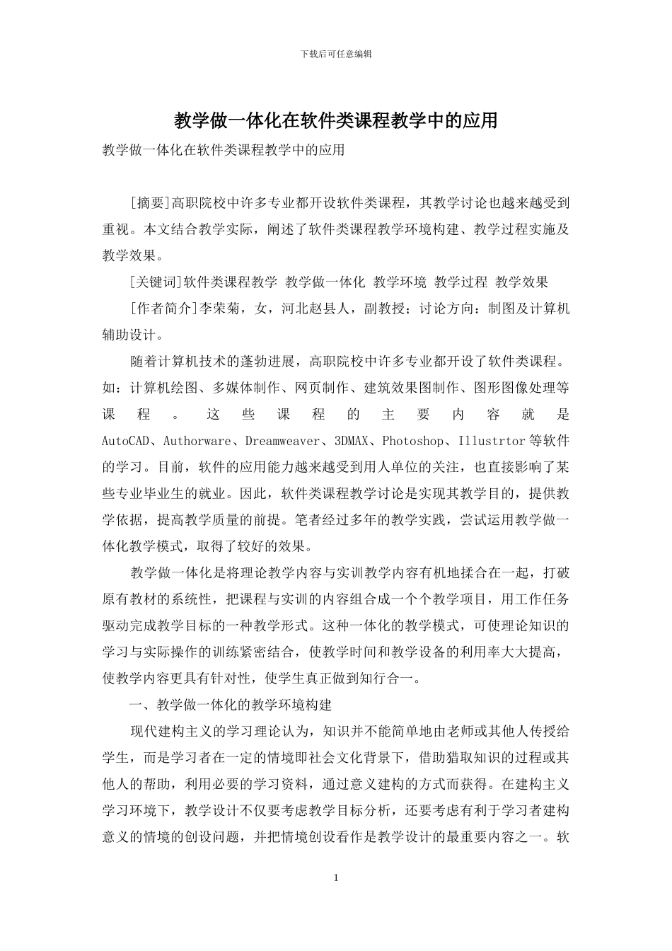 教学做一体化在软件类课程教学中的应用_第1页