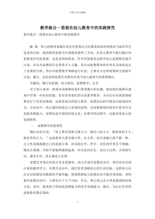 教学做合一思想在幼儿教育中的实践探究