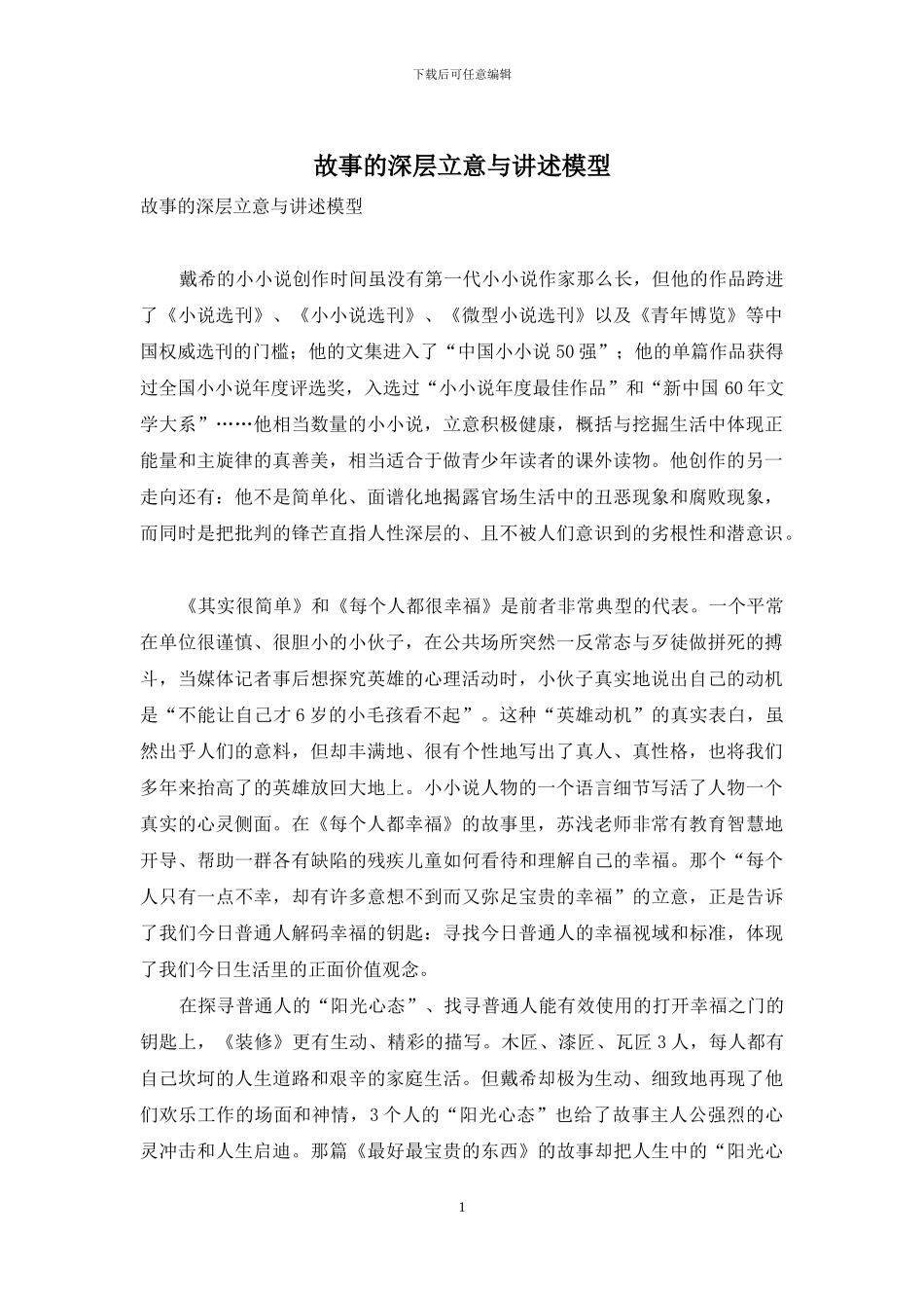 故事的深层立意与讲述模型_第1页