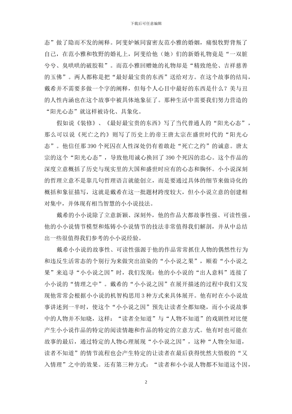 故事的深层立意与讲述模型_第2页
