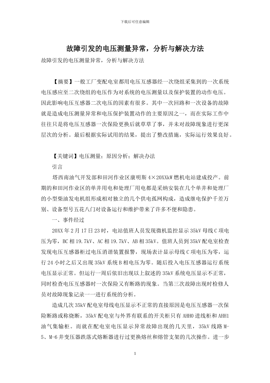 故障引发的电压测量异常-分析与解决方法_第1页