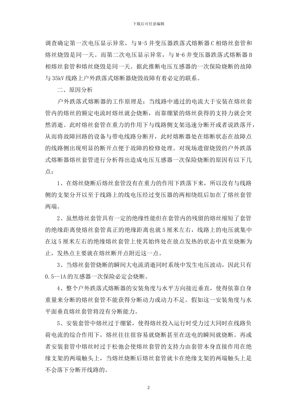 故障引发的电压测量异常-分析与解决方法_第2页