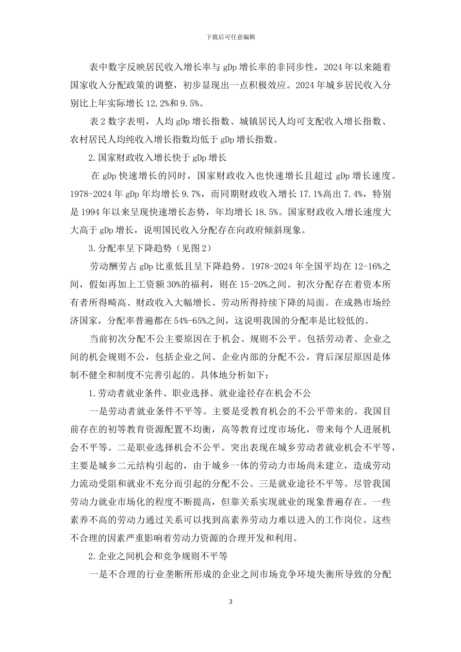 效率与公平关系及其发展研究_第3页