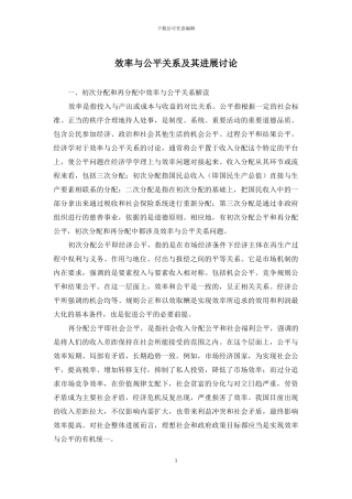 效率与公平关系及其发展研究