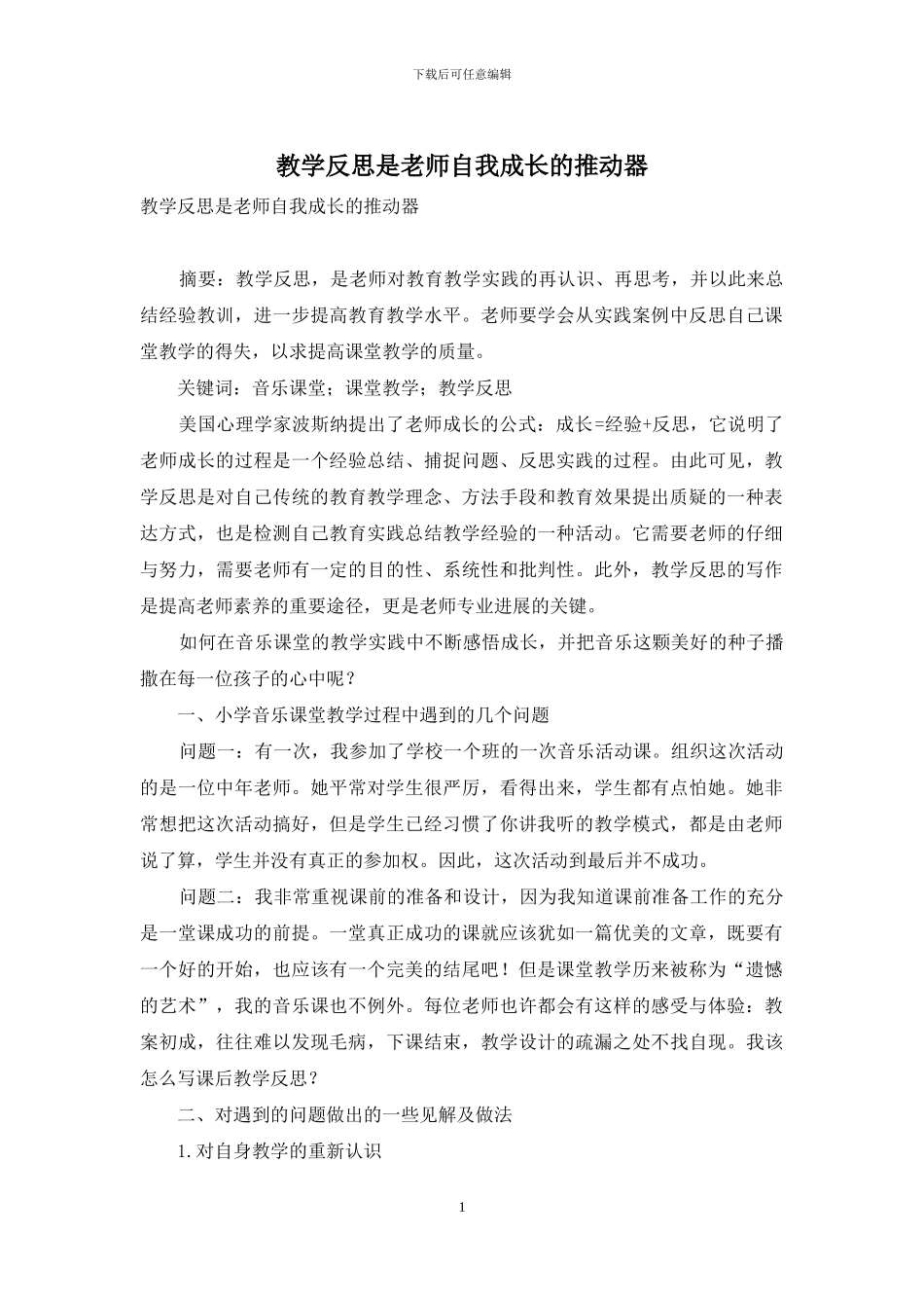 教学反思是教师自我成长的推进器_第1页