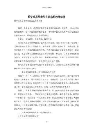教学反思是教师自我成长的推进器