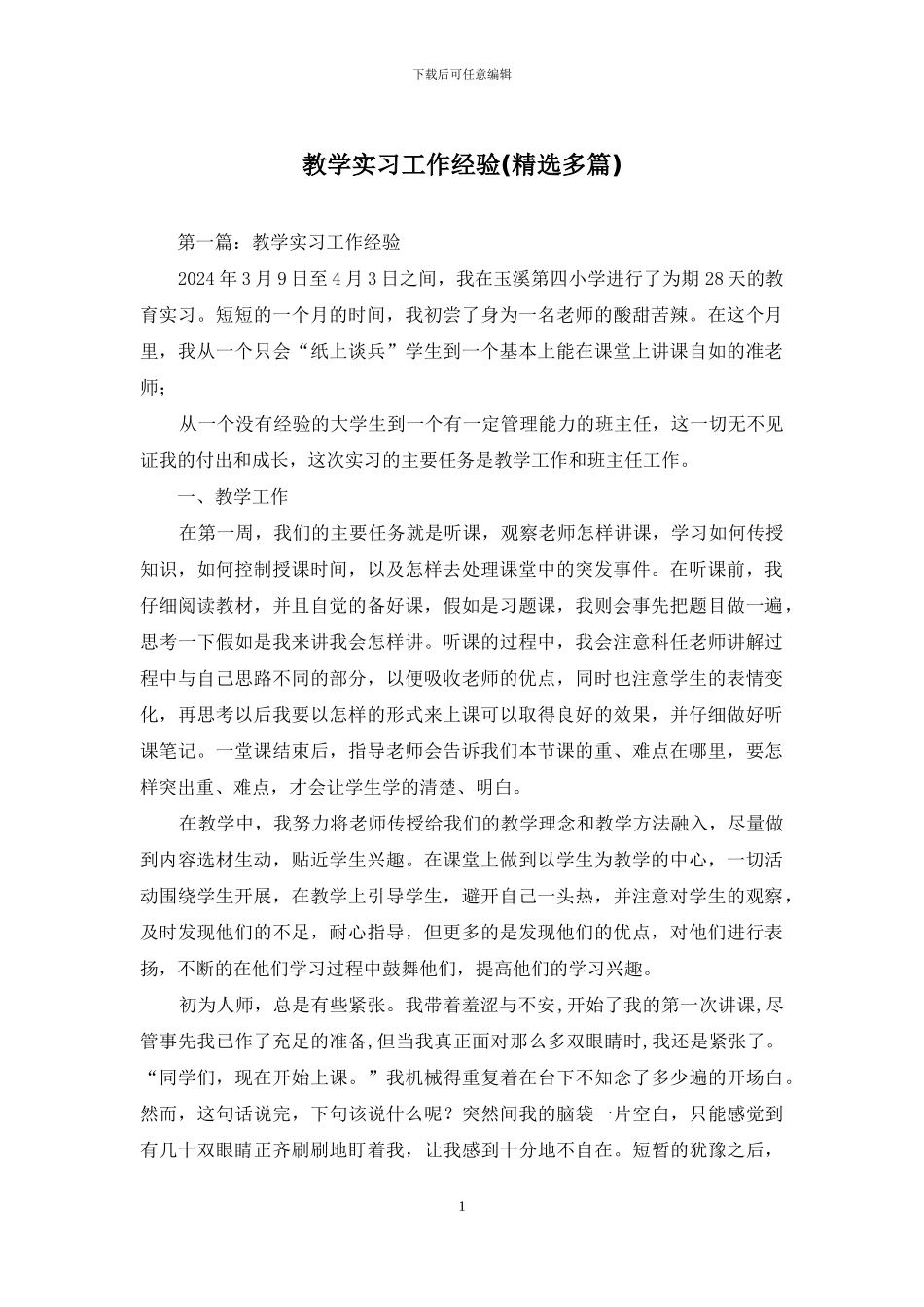 教学实习工作经验_第1页