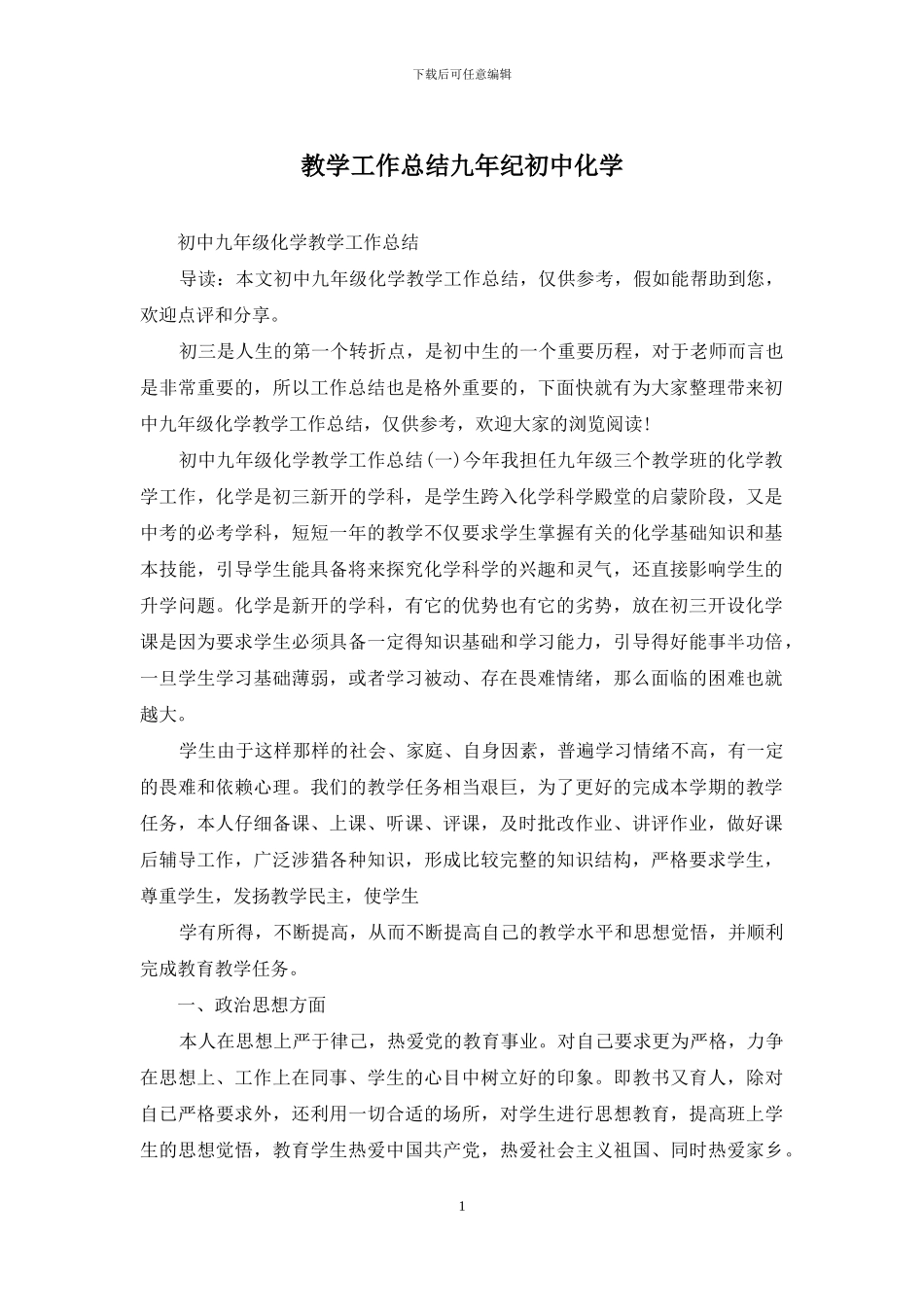 教学工作总结九年纪初中化学_第1页