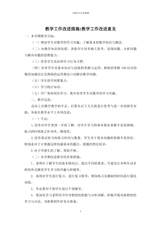 教学工作改进措施-教学工作改进意见