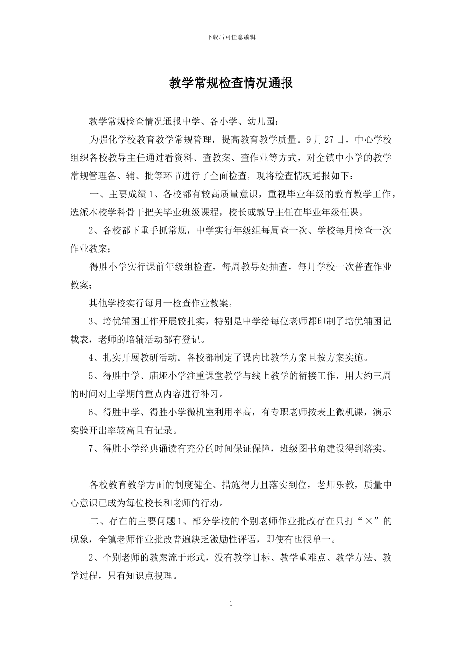 教学常规检查情况通报_第1页
