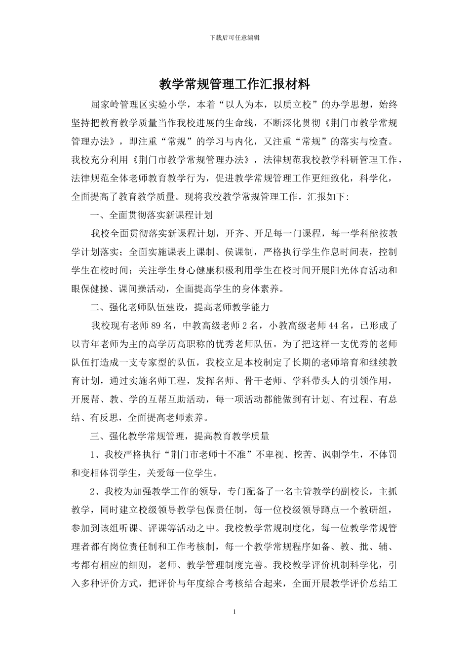 教学常规管理工作汇报材料_第1页