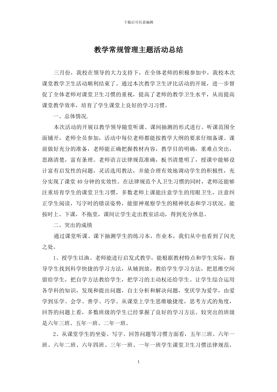 教学常规管理主题活动总结_第1页