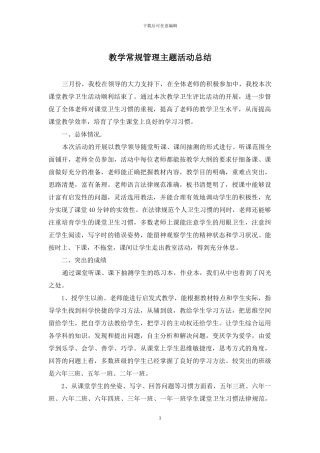 教学常规管理主题活动总结