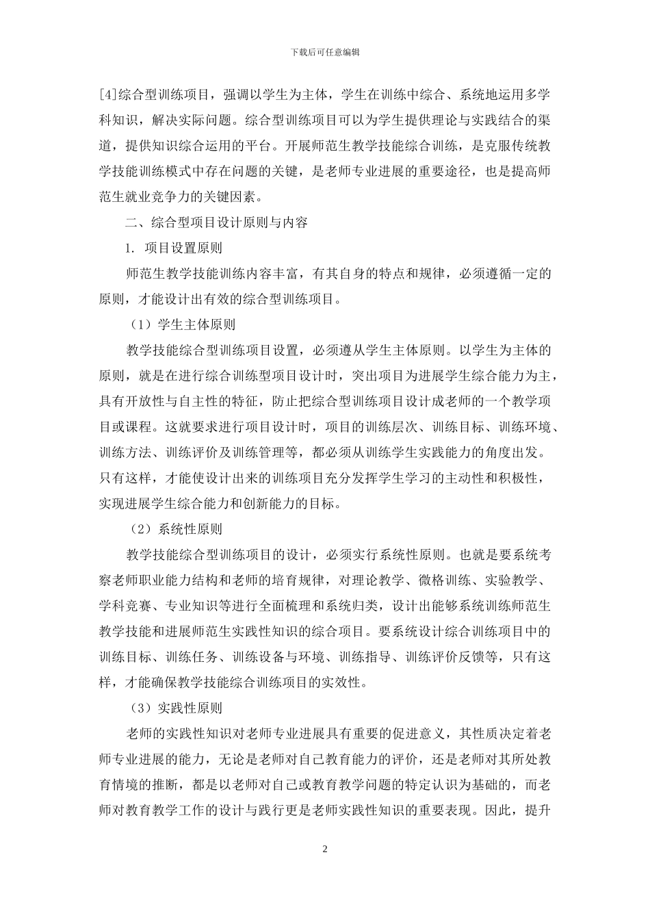 教学技能训练综合型项目设计与实施研究_第2页