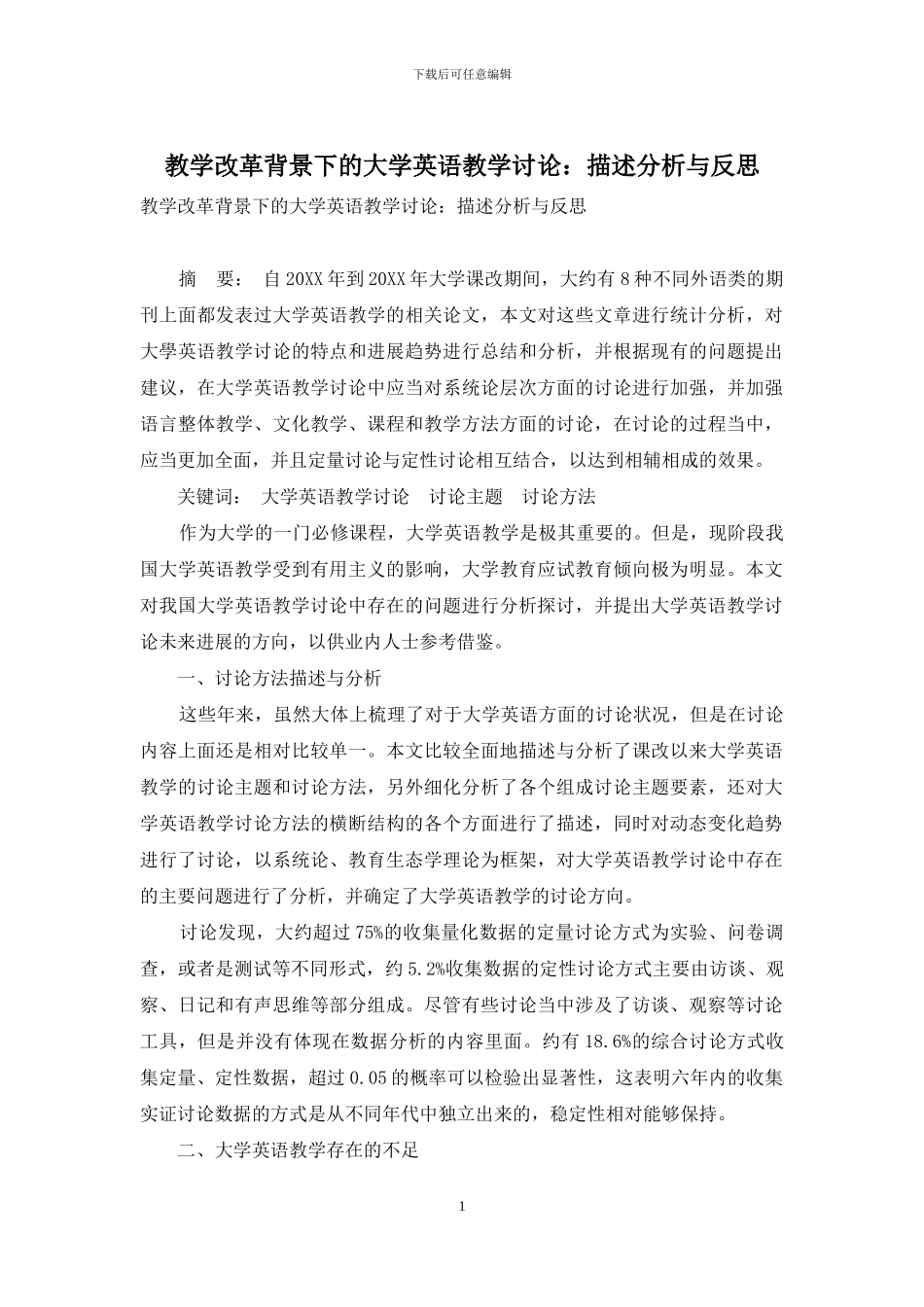教学改革背景下的大学英语教学研究：描述分析与反思_第1页