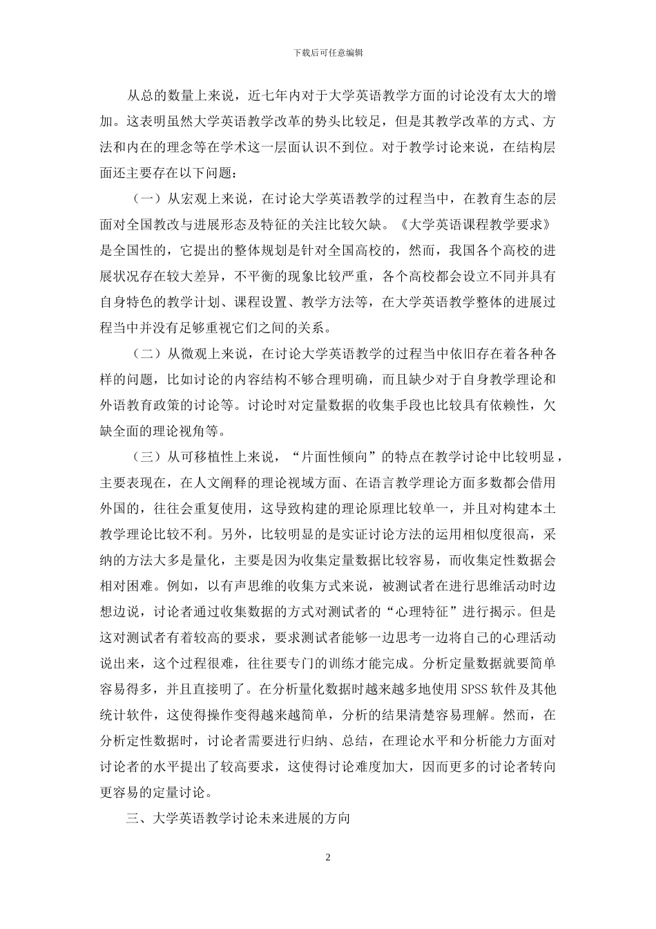 教学改革背景下的大学英语教学研究：描述分析与反思_第2页