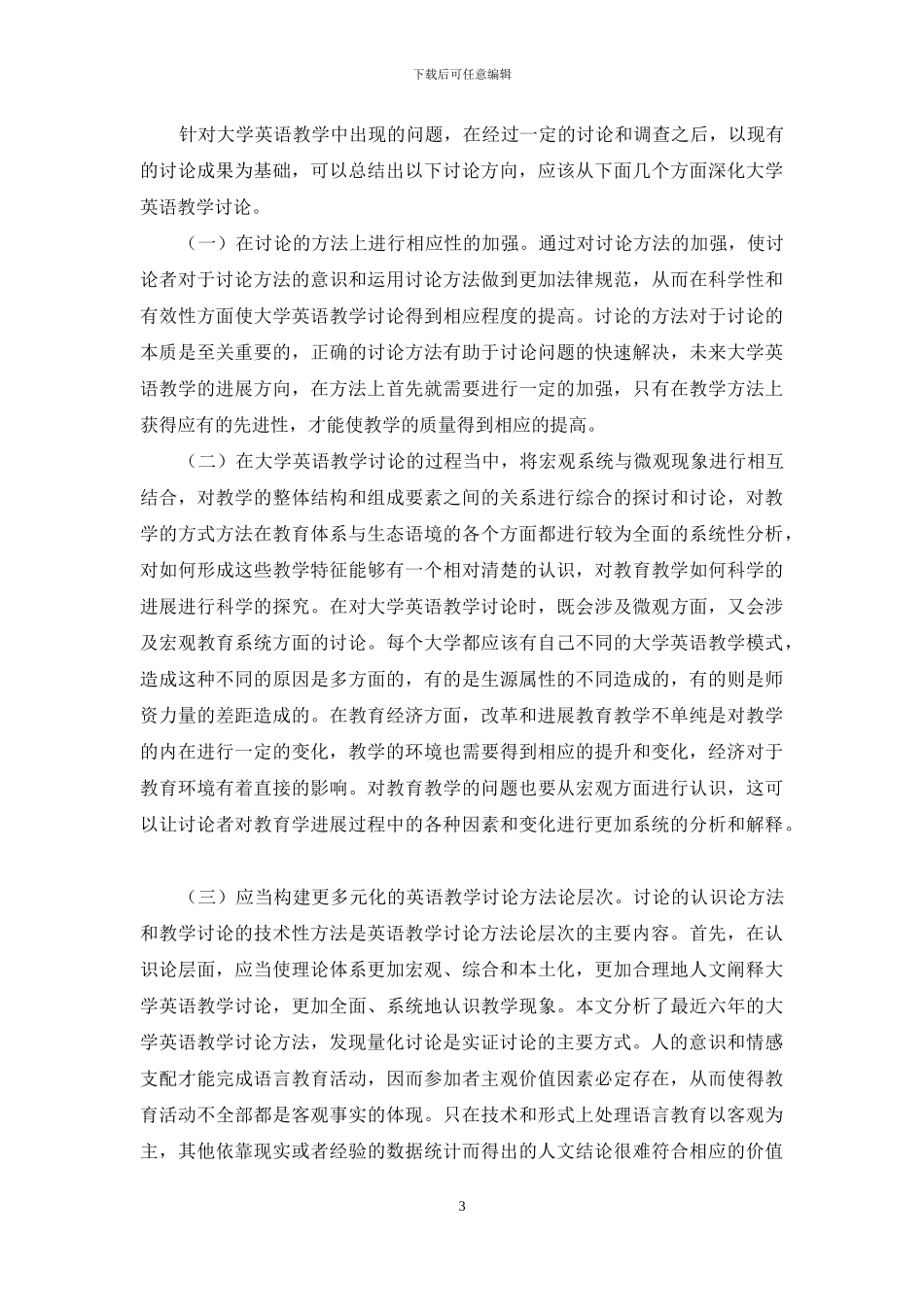 教学改革背景下的大学英语教学研究：描述分析与反思_第3页