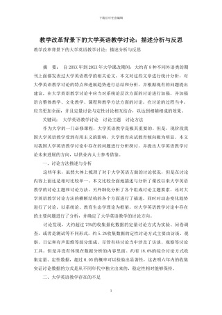 教学改革背景下的大学英语教学研究：描述分析与反思