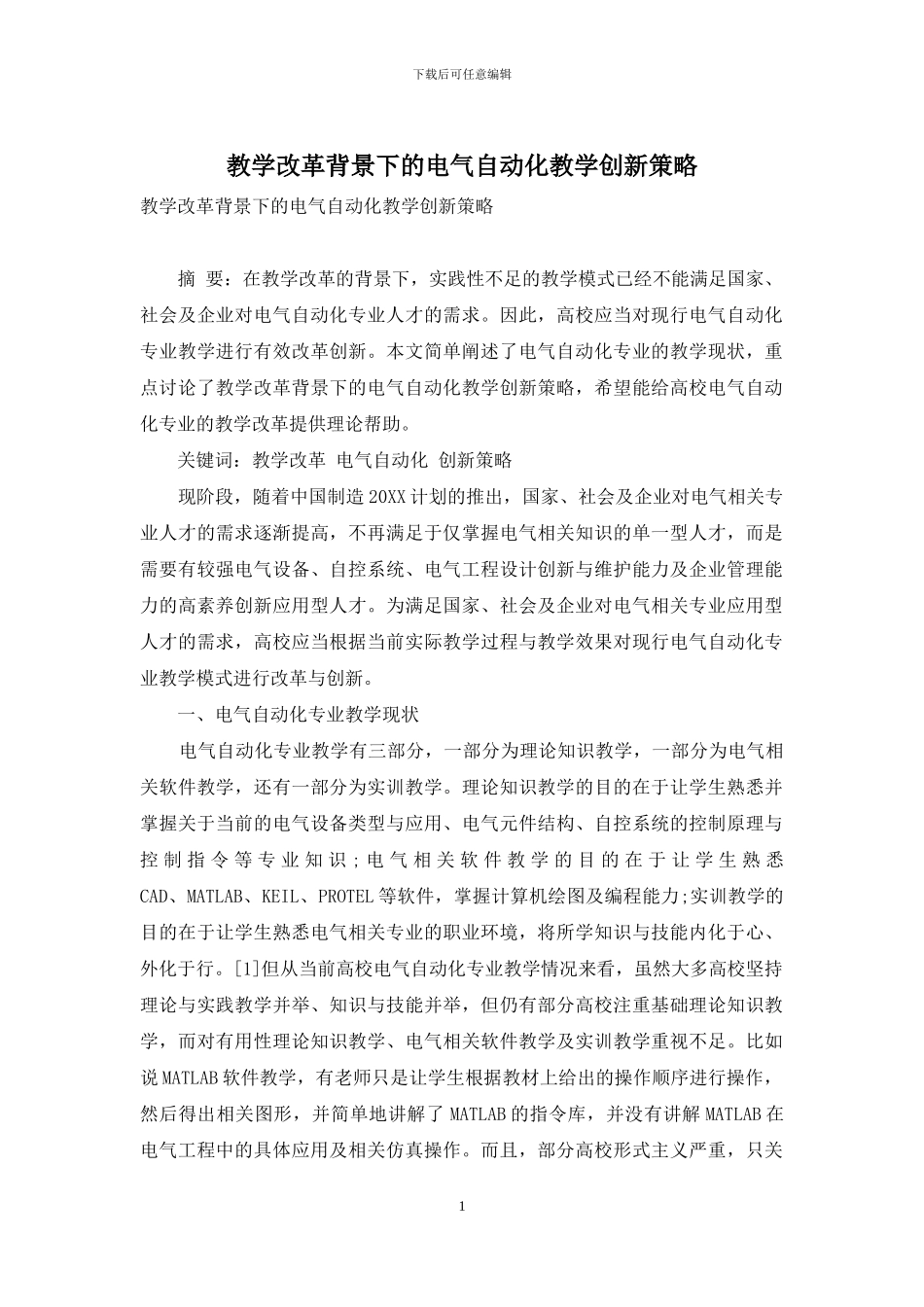 教学改革背景下的电气自动化教学创新策略_第1页