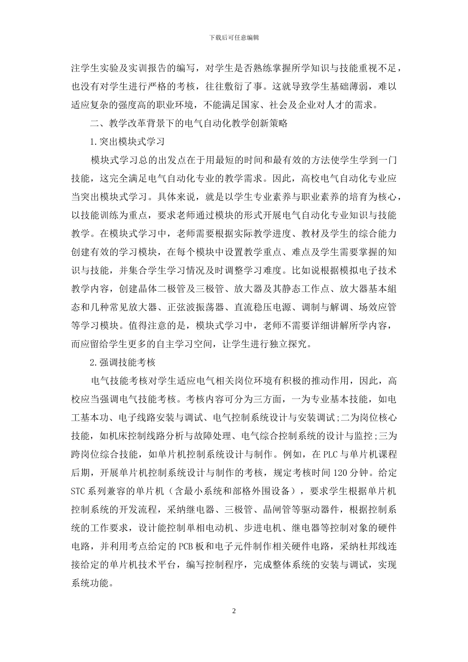 教学改革背景下的电气自动化教学创新策略_第2页