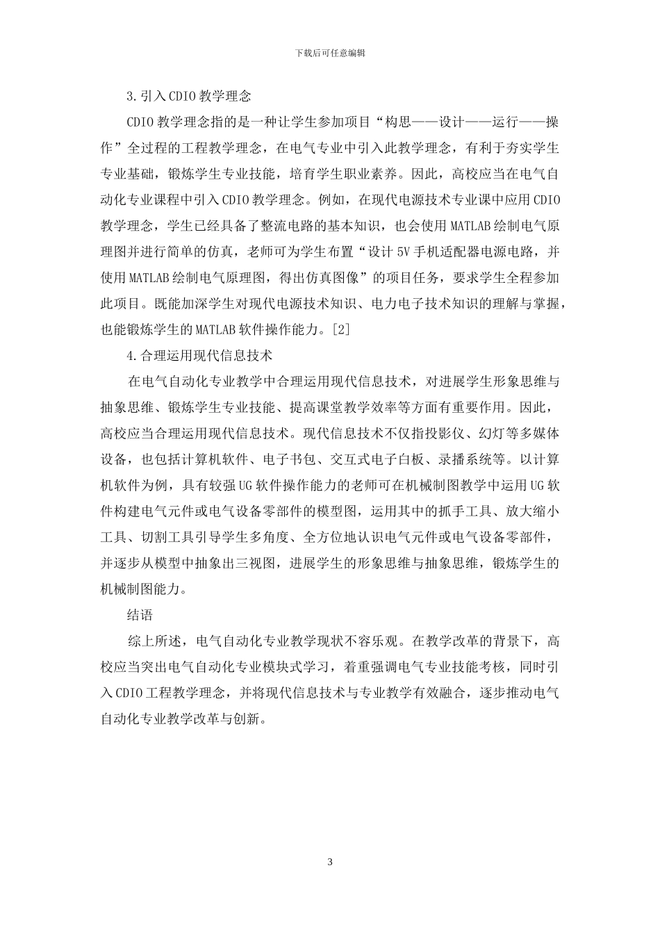 教学改革背景下的电气自动化教学创新策略_第3页