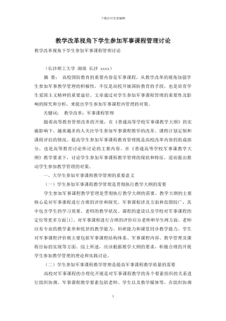 教学改革视角下学生参与军事课程管理研究