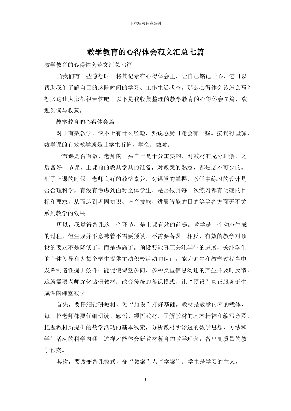 教学教育的心得体会范文汇总七篇_第1页