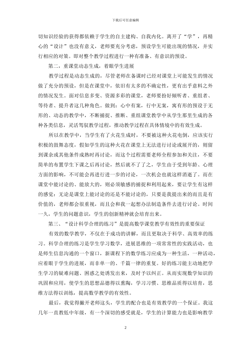 教学教育的心得体会范文汇总七篇_第2页