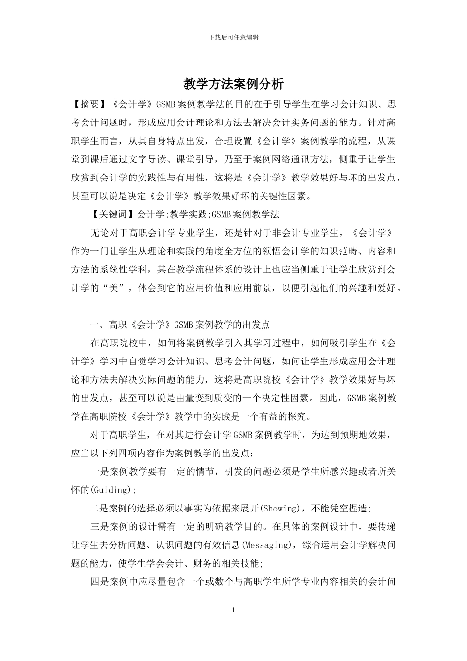 教学方法案例分析_第1页