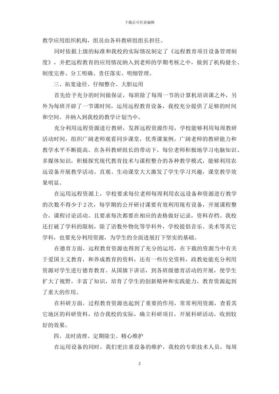 教学点现代远程教育自查报告_第2页