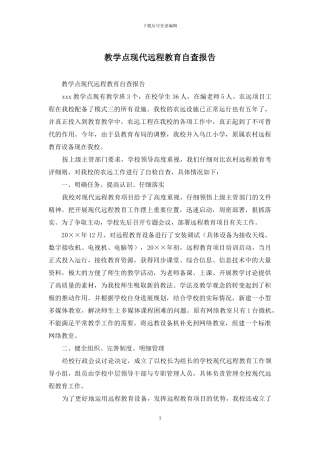 教学点现代远程教育自查报告