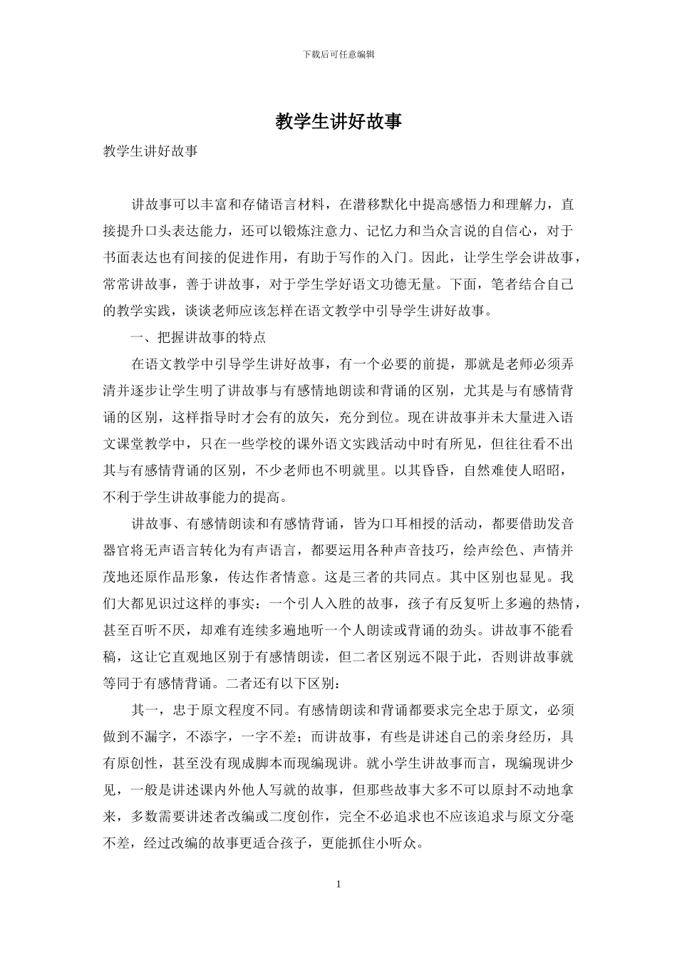 教学生讲好故事_第1页