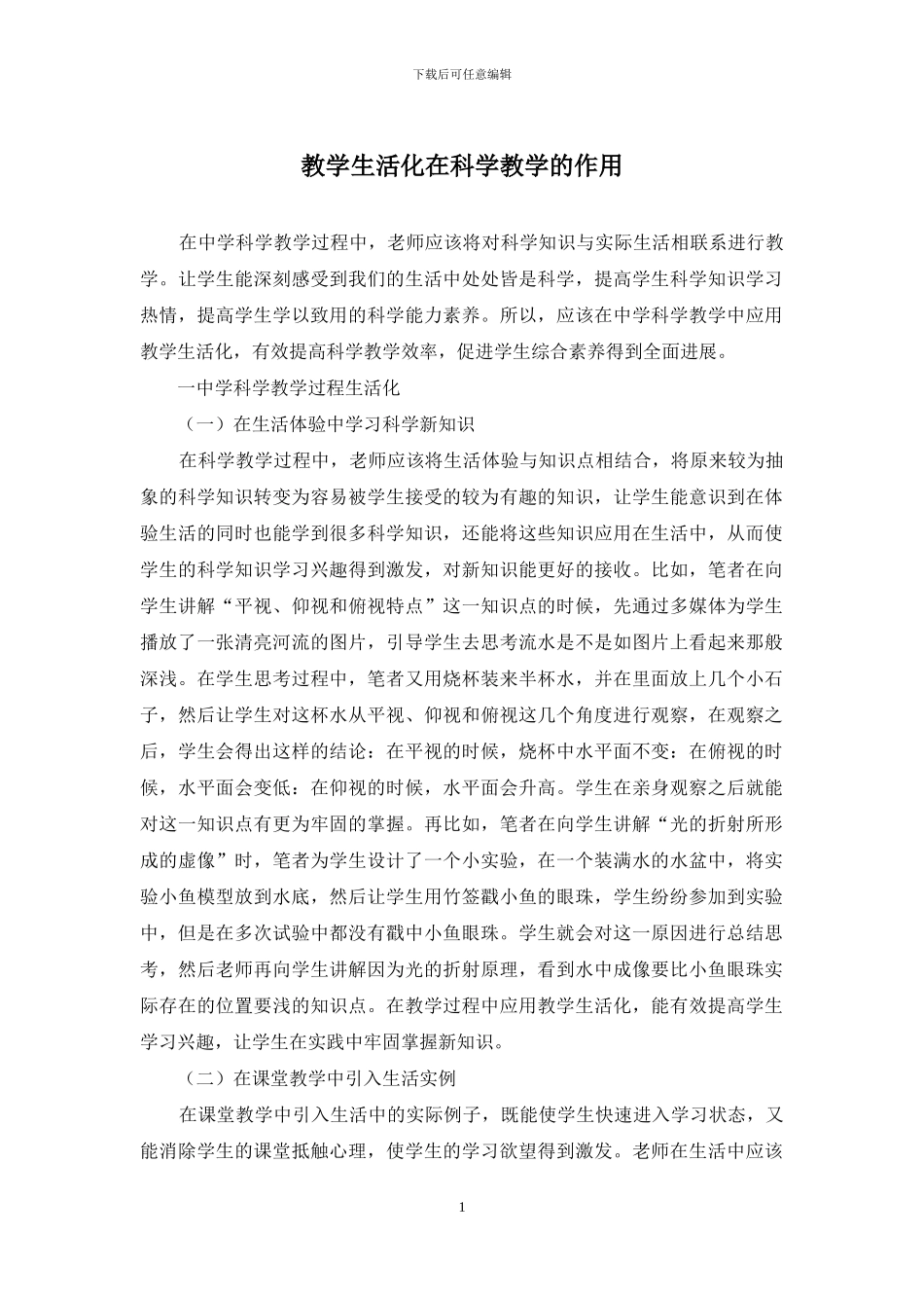 教学生活化在科学教学的作用_第1页
