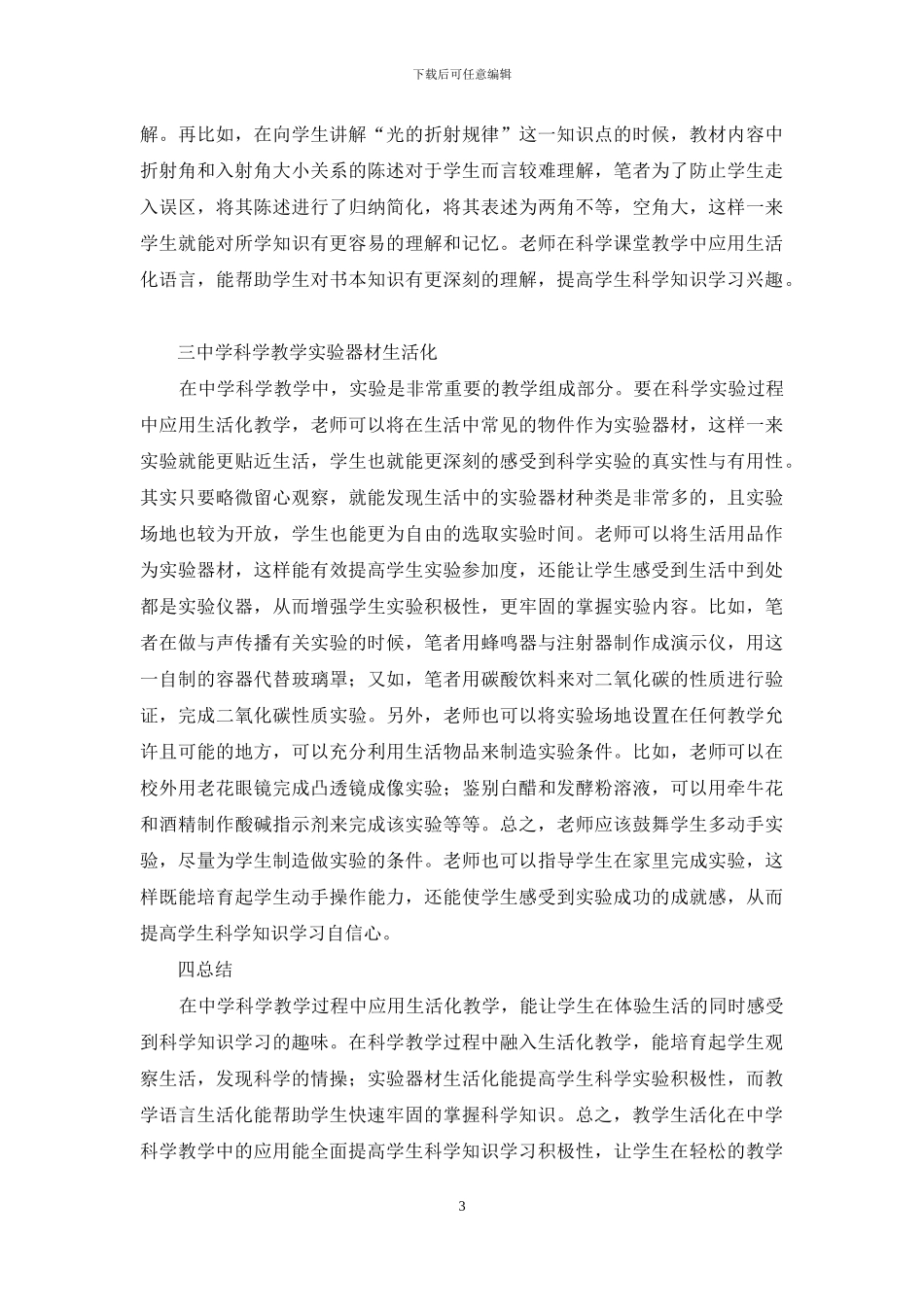 教学生活化在科学教学的作用_第3页