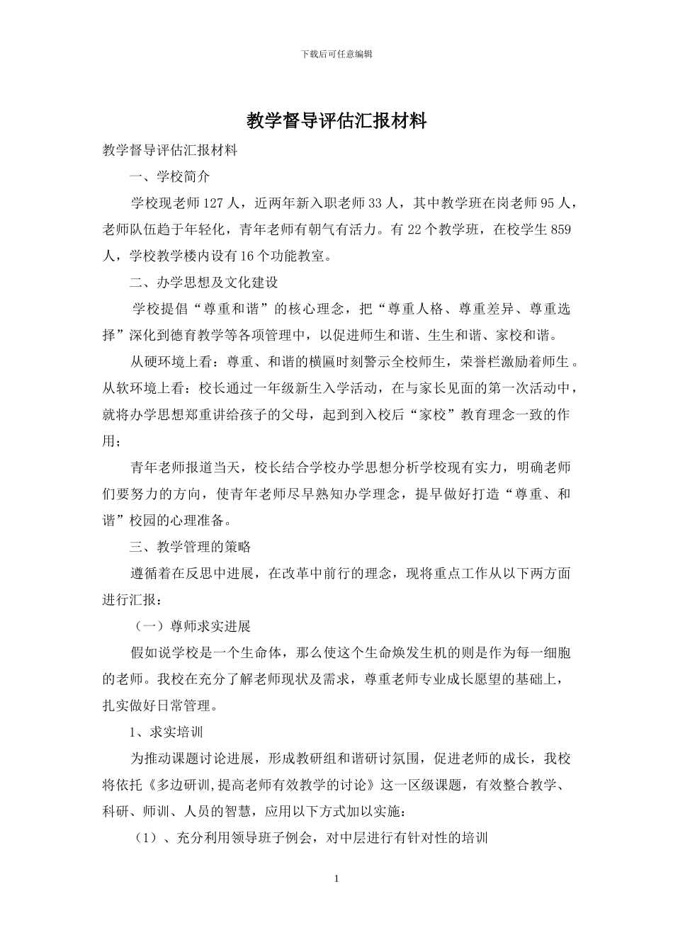 教学督导评估汇报材料_第1页