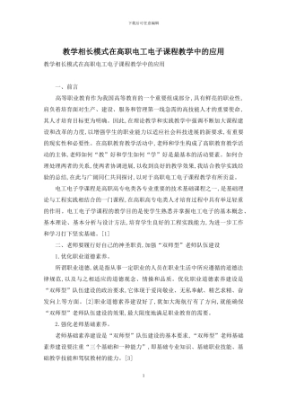 教学相长模式在高职电工电子课程教学中的应用