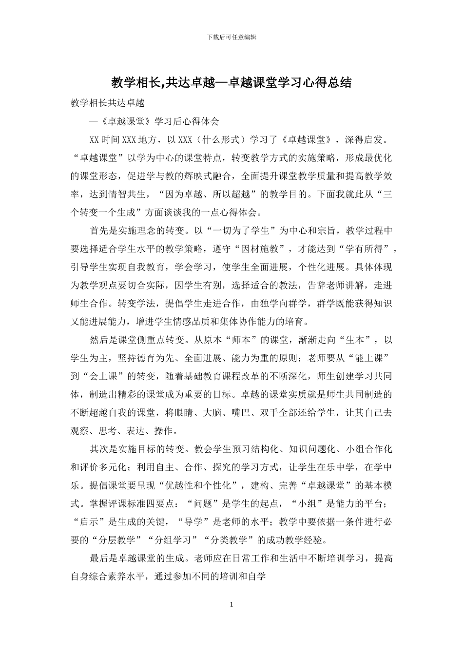教学相长-共达卓越—卓越课堂学习心得总结_第1页