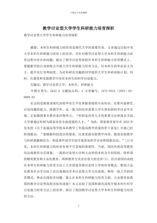 教学研究型大学学生科研能力培养探析