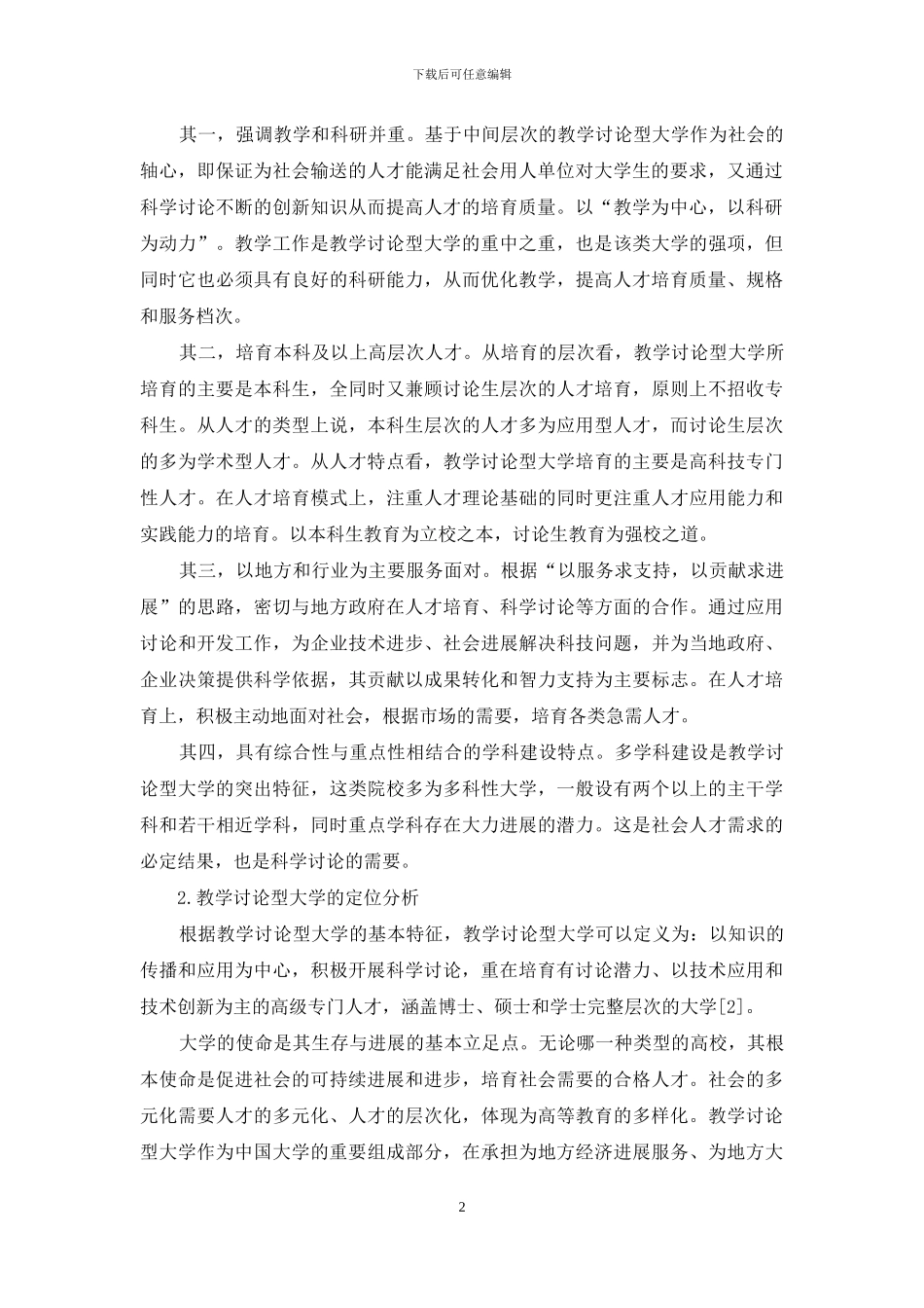 教学研究型大学核心竞争力培育与提升研究_第2页