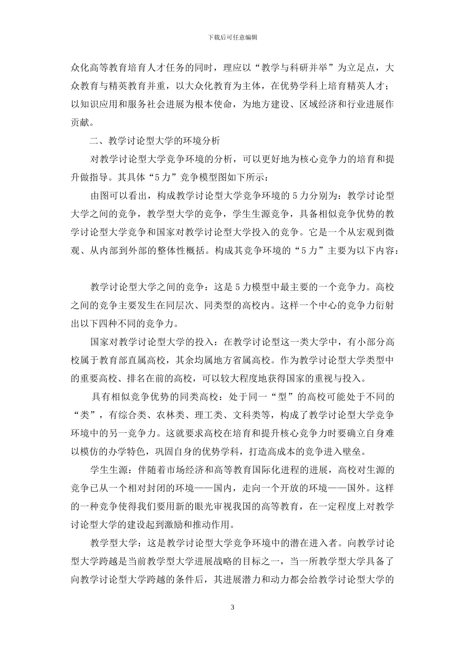 教学研究型大学核心竞争力培育与提升研究_第3页