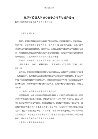 教学研究型大学核心竞争力培育与提升研究