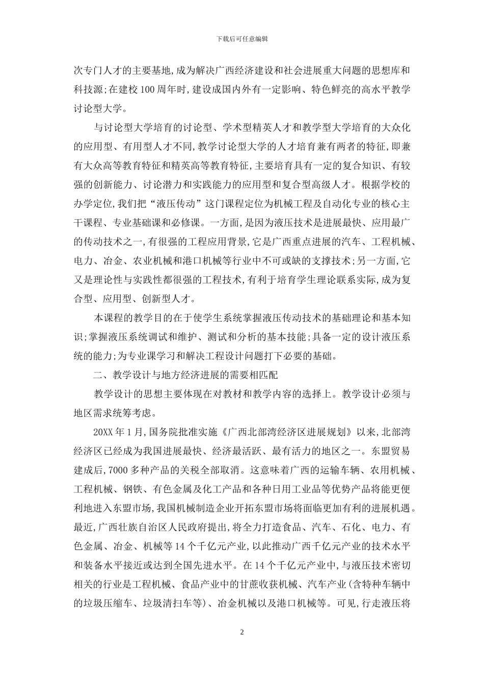 教学研究型大学本科液压课程教学模式探讨_第2页