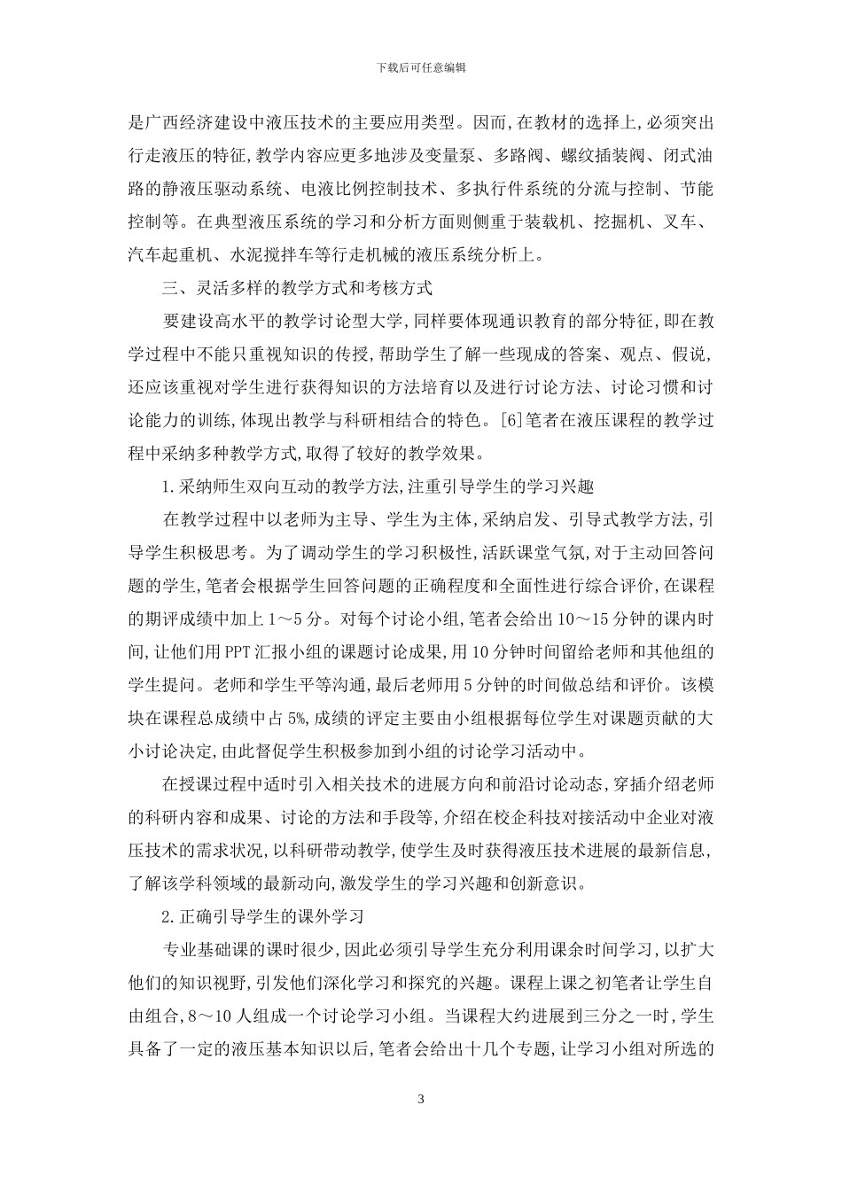 教学研究型大学本科液压课程教学模式探讨_第3页