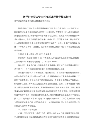 教学研究型大学本科液压课程教学模式探讨