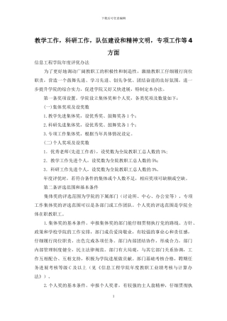 教学工作-科研工作-队伍建设和精神文明-专项工作等4方面