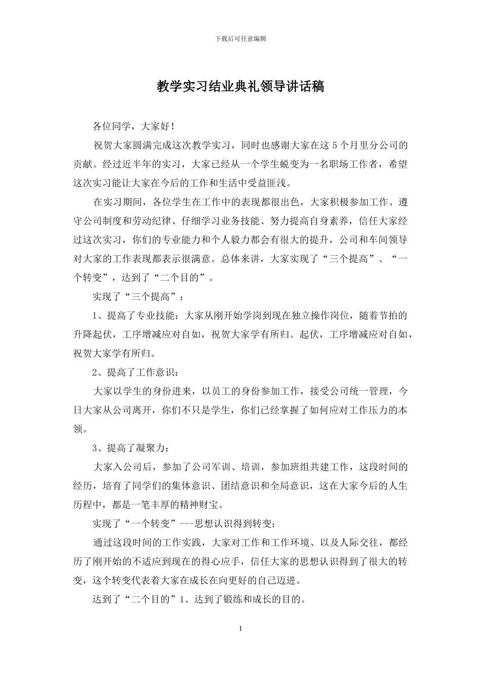 教学实习结业典礼领导讲话稿_第1页
