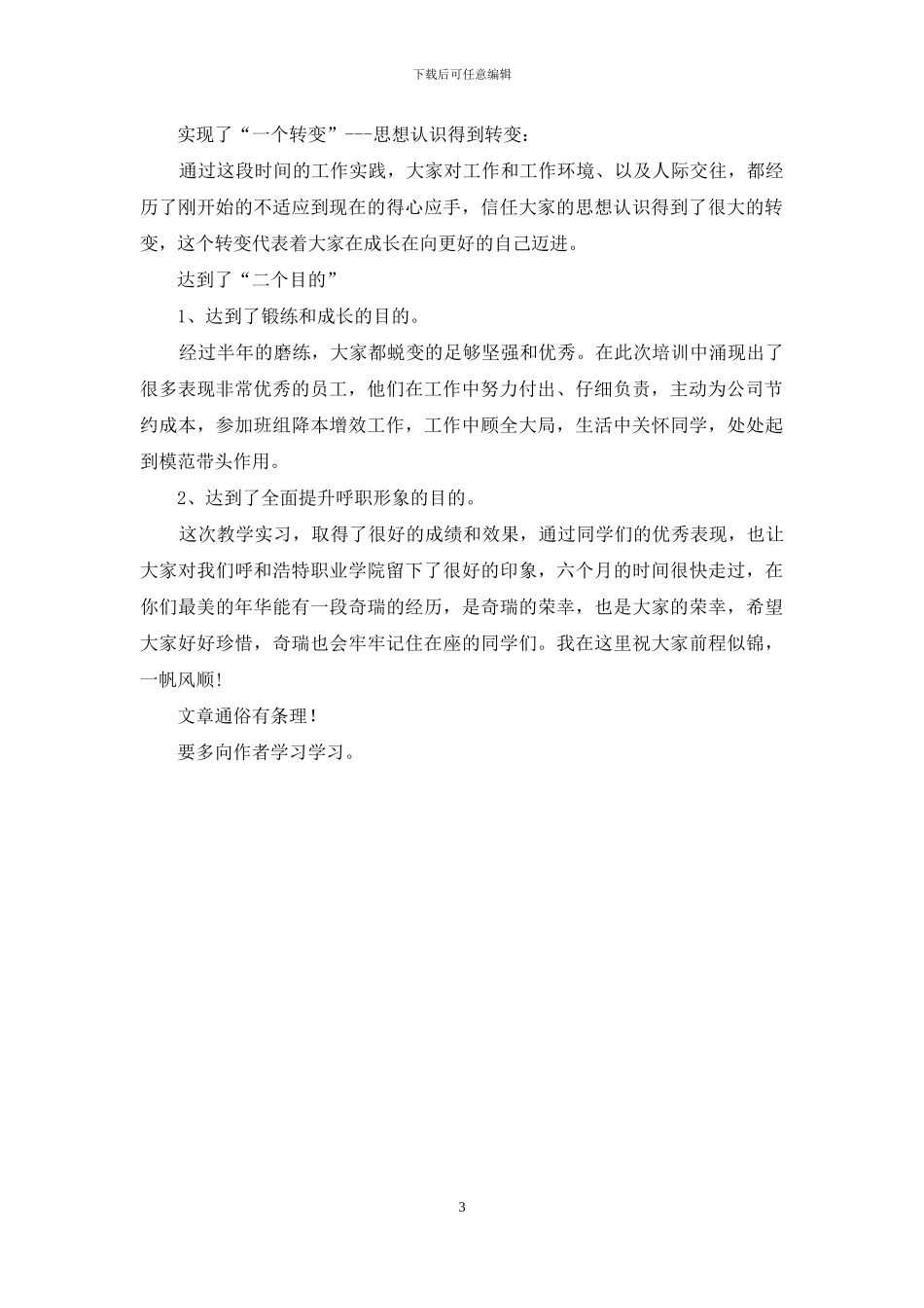 教学实习结业典礼领导讲话稿_第3页