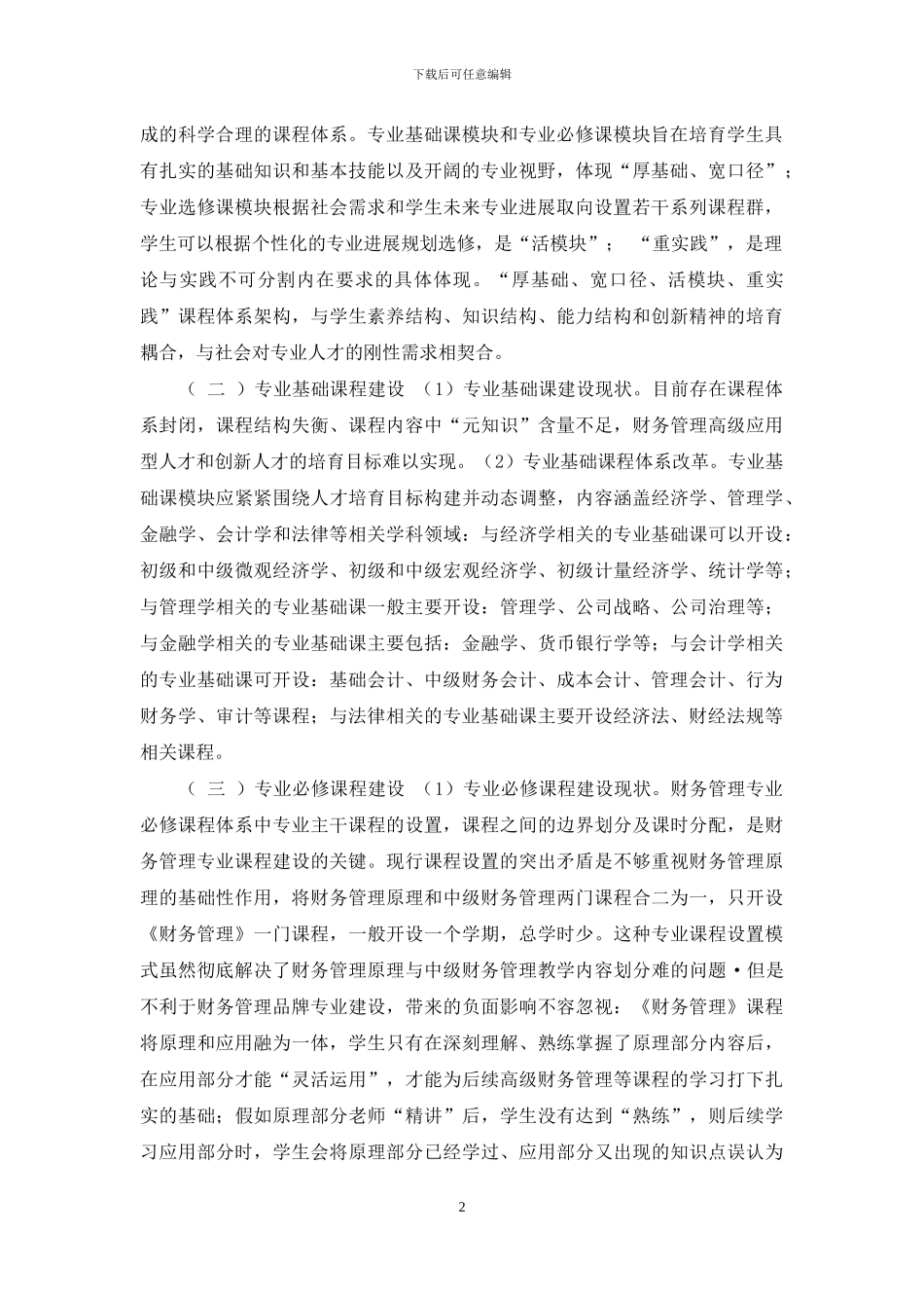 教学研究型大学财务管理专业课程建设探索与实践_第2页