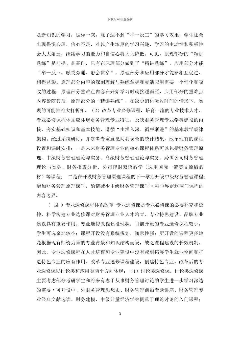 教学研究型大学财务管理专业课程建设探索与实践_第3页